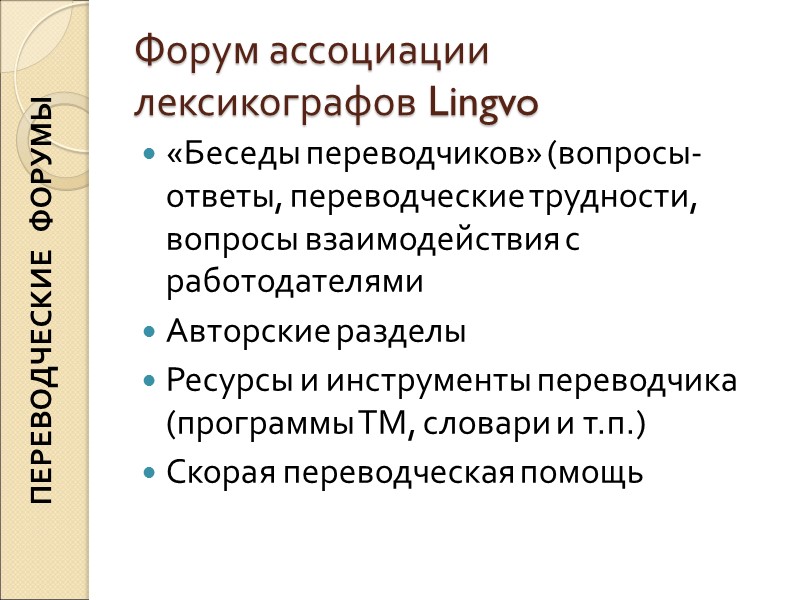 Форум ассоциации лексикографов Lingvo «Беседы переводчиков» (вопросы-ответы, переводческие трудности, вопросы взаимодействия с работодателями Авторские Форум ассоциации лексикографов Lingvo «Беседы переводчиков» (вопросы-ответы, переводческие трудности, вопросы взаимодействия с работодателями Авторские